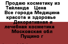 Продаю косметику из Тайланда › Цена ­ 220 - Все города Медицина, красота и здоровье » Декоративная и лечебная косметика   . Московская обл.,Пущино г.